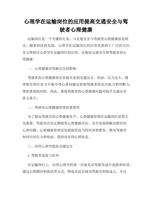心理学在运输岗位的应用提高交通安全与驾驶者心理健康
