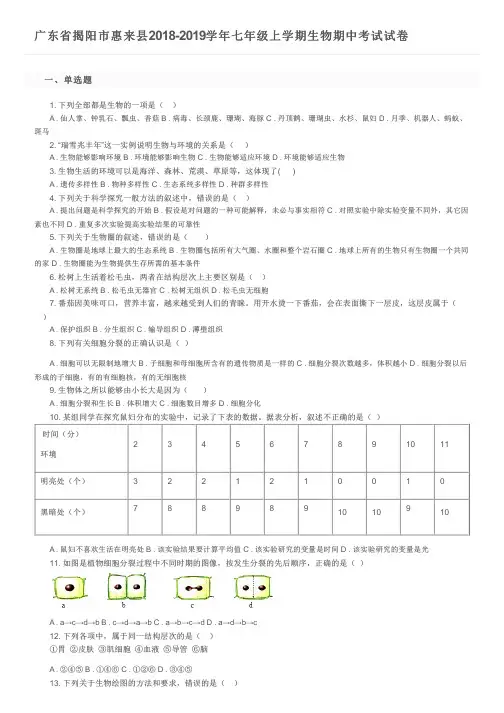 广东省揭阳市惠来县2018-2019学年七年级上学期生物期中考试试卷及参考答案