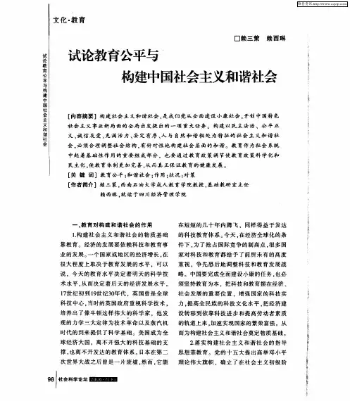 试论教育公平与构建中国社会主义和谐社会