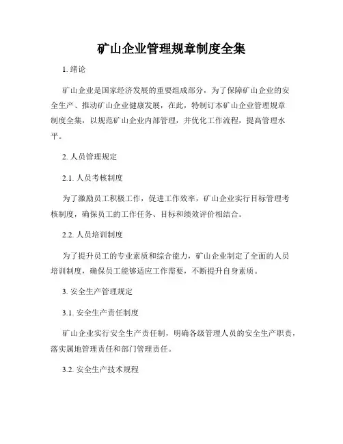 矿山企业管理规章制度全集