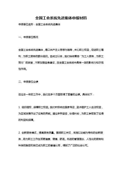 全国工会系统先进集体申报材料