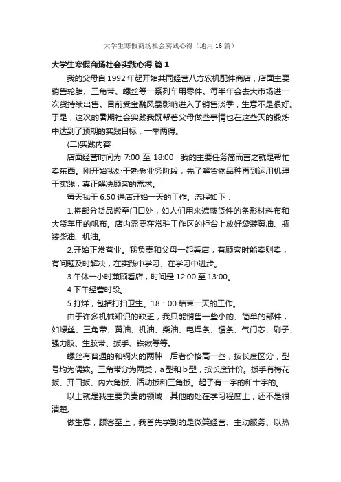 大学生寒假商场社会实践心得（通用16篇）