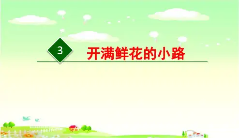 二年级语文下册3开满鲜花的小路(课件)(27张)
