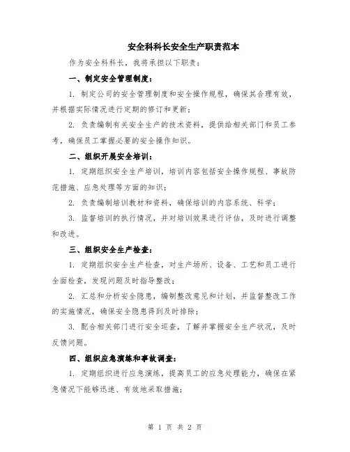 安全科科长安全生产职责范本
