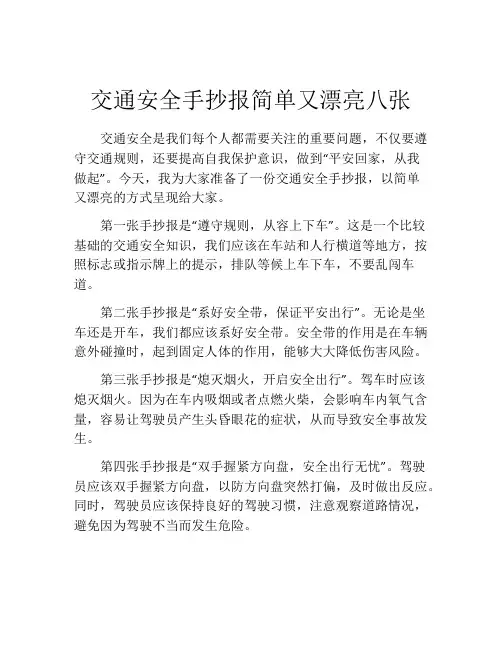 交通安全手抄报简单又漂亮八张