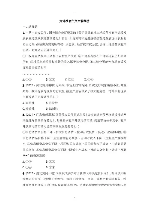 精选人教版高中政治必修一同步练习：第九课走进社会主义市场经济 Word版含解析