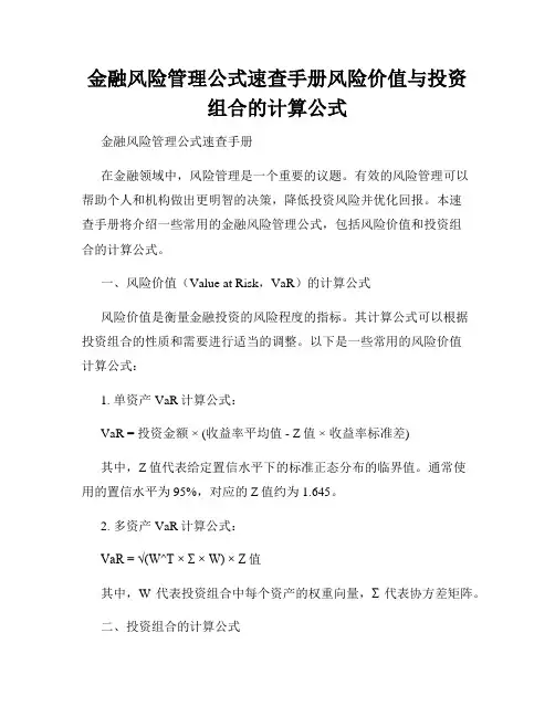 金融风险管理公式速查手册风险价值与投资组合的计算公式