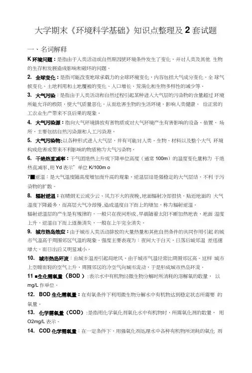 大学期末《环境科学基础》知识点整理及复习试题2套.doc