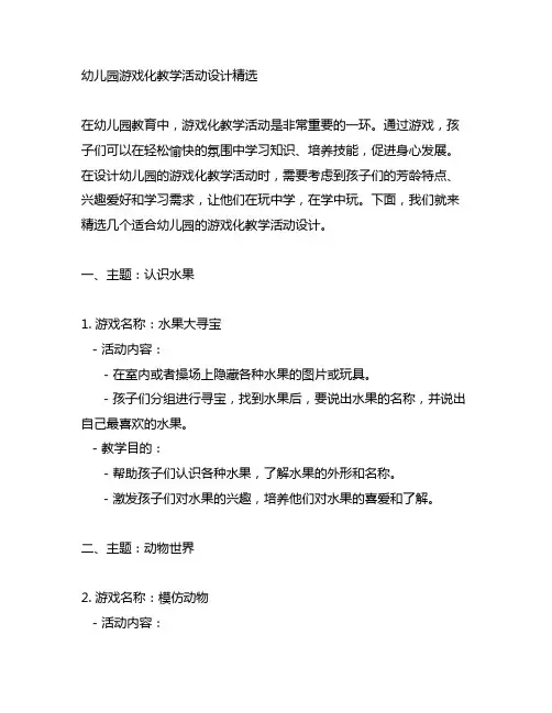 幼儿园游戏化教学活动设计精选