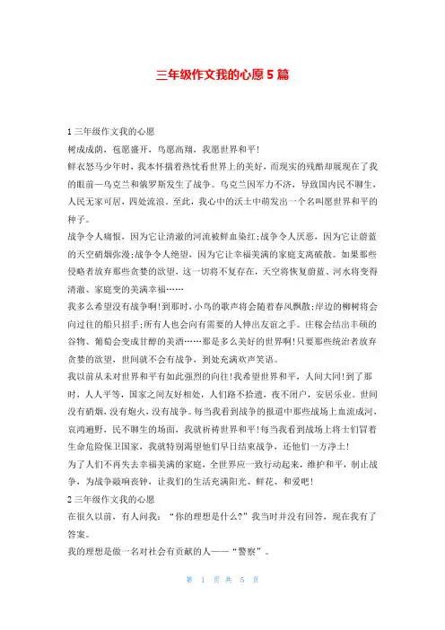 三年级作文我的心愿5篇