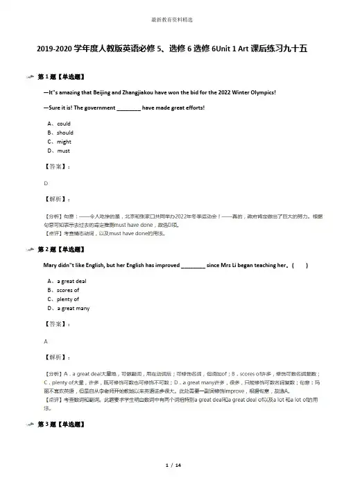 2019-2020学年度人教版英语必修5、选修6选修6Unit 1 Art课后练习九十五