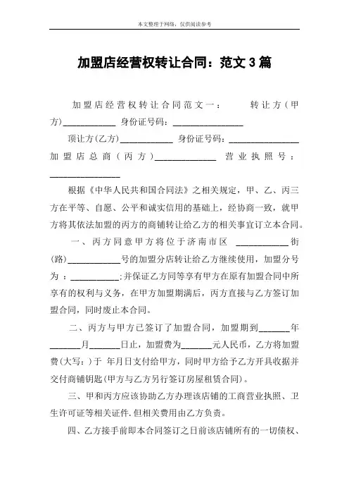 加盟店经营权转让合同：范文3篇