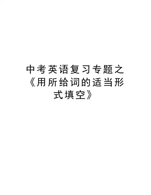 中考英语复习专题之《用所给词的适当形式填空》教学提纲
