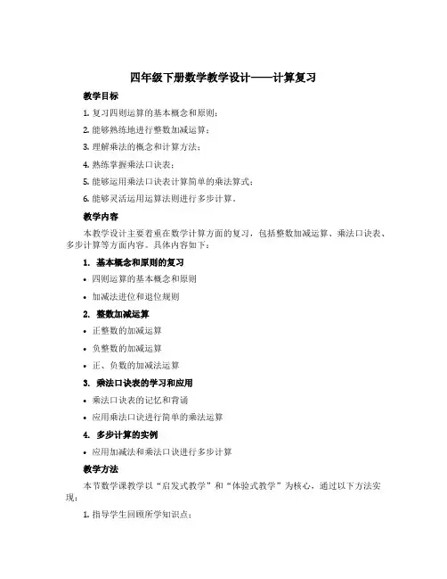 四年级下册数学教学设计- 计算复习 ▏沪教版