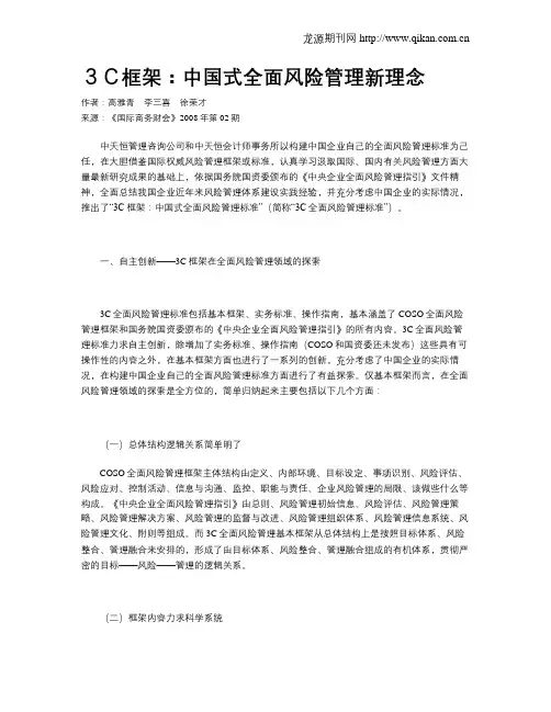 3C框架：中国式全面风险管理新理念