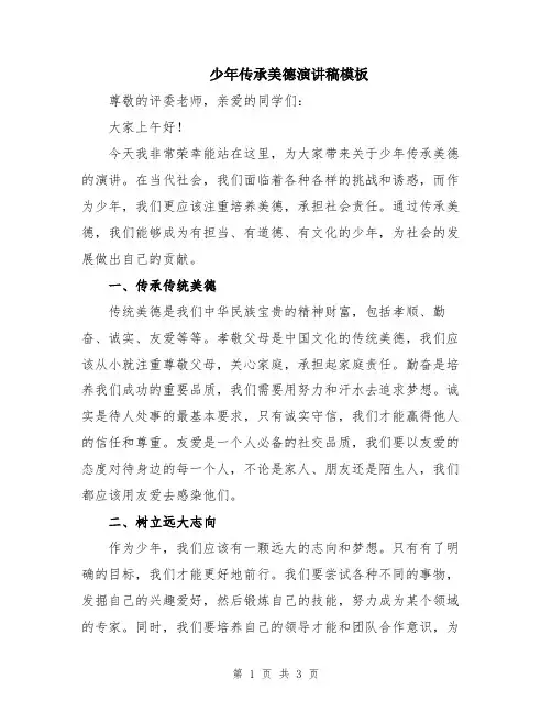 少年传承美德演讲稿模板