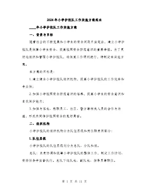 2024年小学护校队工作实施方案范本(3篇)
