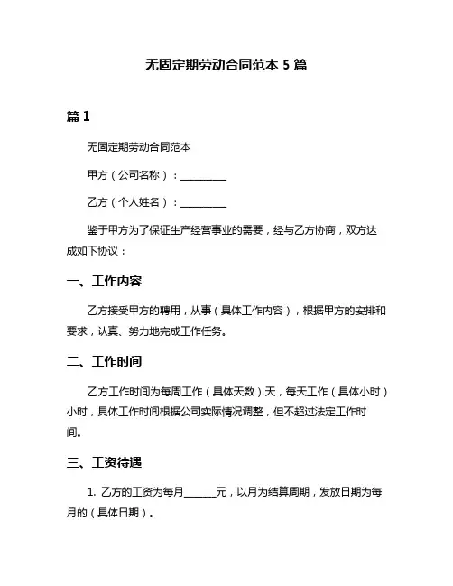无固定期劳动合同范本5篇
