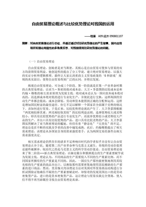 国际贸易论文--自由贸易理论概述与比较优势理论对我国的启示