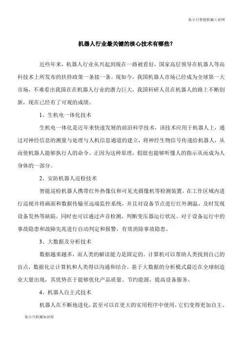 【推荐下载】智能机器人行业最关键的核心技术有哪些？