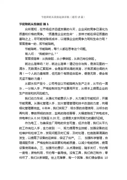 节能降耗从我做起演讲稿（通用15篇）