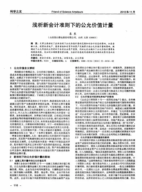 浅析新会计准则下的公允价值计量