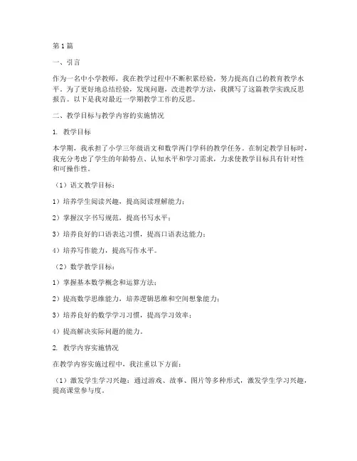 中小学教学实践反思报告(3篇)