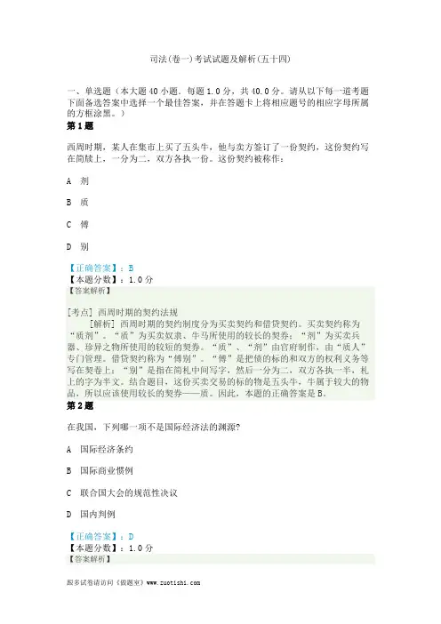 2014年司法(卷一)考试试题及解析(五十四)