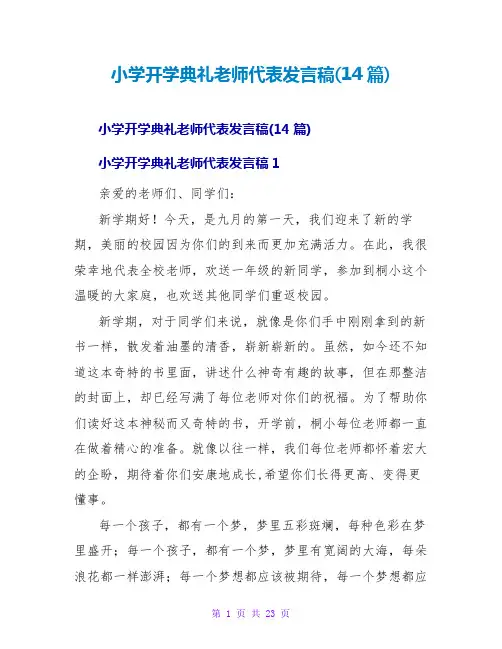 小学开学典礼教师代表发言稿(14篇)