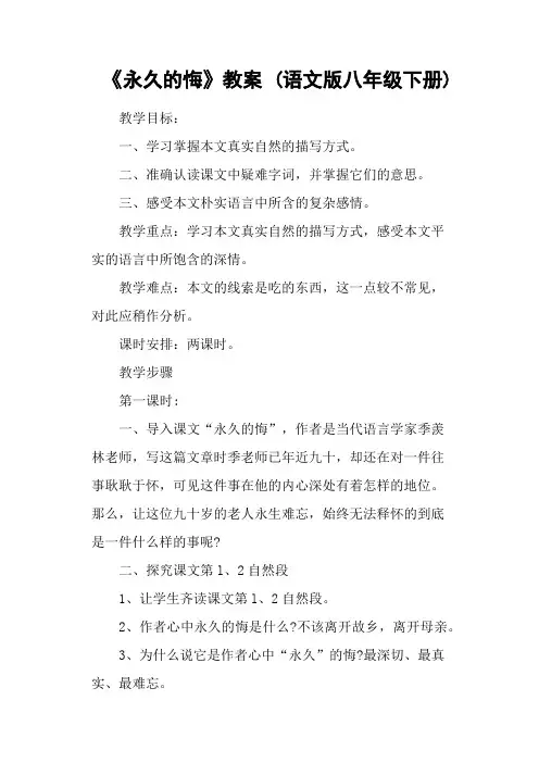 《永久的悔》教案 (语文版八年级下册)