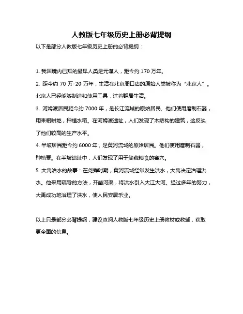 人教版七年级历史上册必背提纲