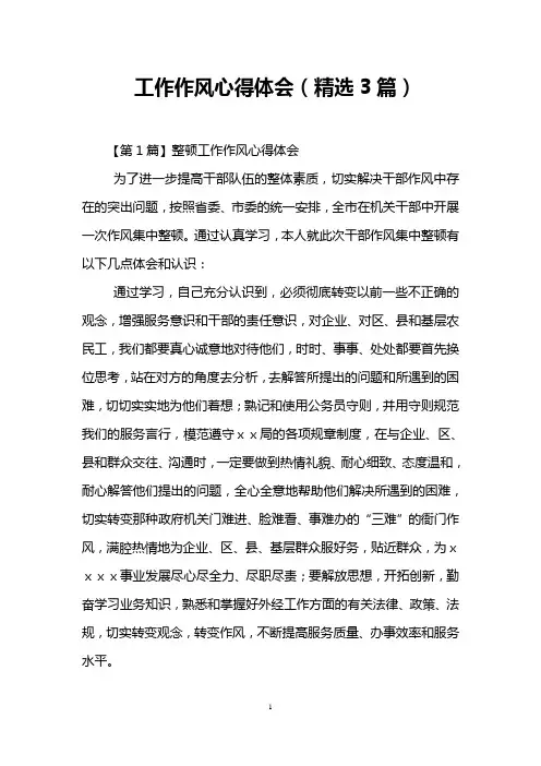 工作作风心得体会(精选3篇)