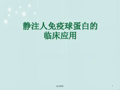 静注人免疫球蛋白的临床应用  ppt课件
