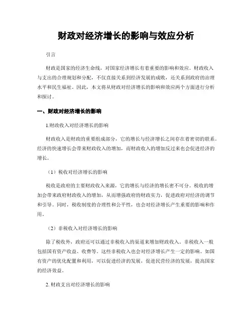 财政对经济增长的影响与效应分析