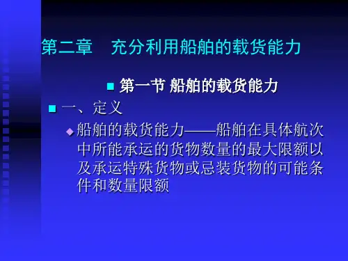 海上货物运输课件——充分利用船舶的载货能力
