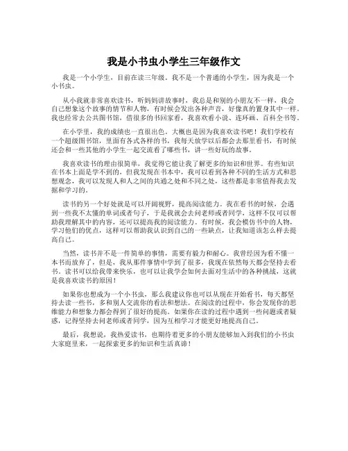 我是小书虫小学生三年级作文