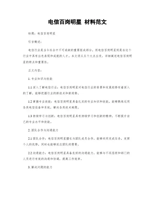 电信百岗明星 材料范文