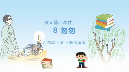 部编版全国优质课一等奖小学语文六年级下册《匆匆》【精品课件】