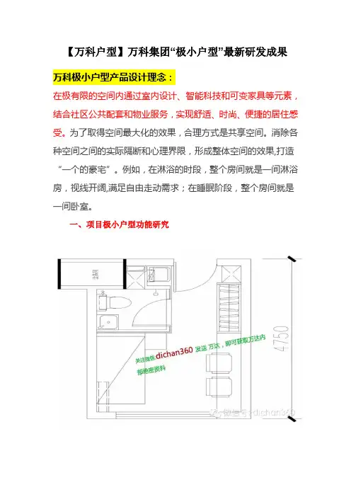 【万科户型】万科集团“极小户型”最新研发成果