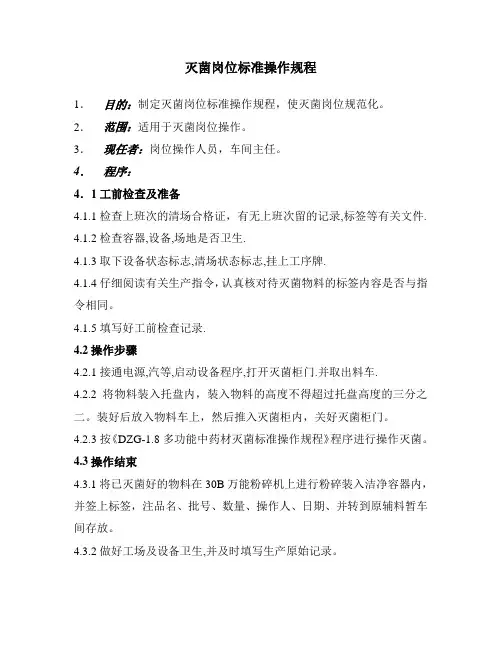 灭菌岗位标准操作规程