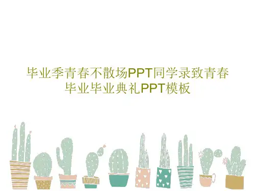 毕业季青春不散场PPT同学录致青春毕业毕业典礼PPT模板共27页PPT