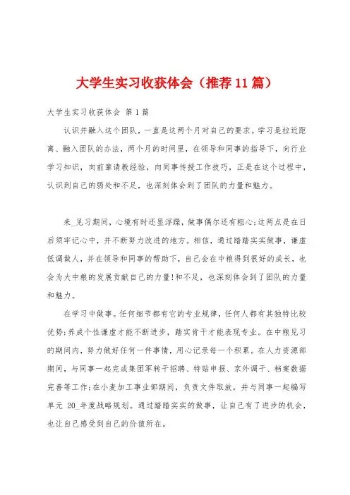 大学生实习收获体会(推荐11篇)