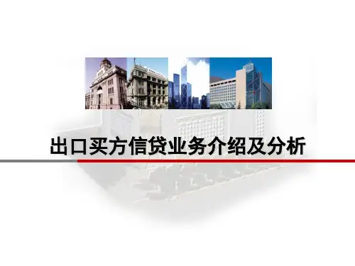 出口买方信贷业务介绍及分析