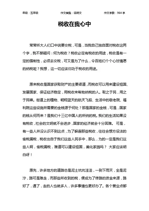 税收在我心中作文【小学五年级1000字】