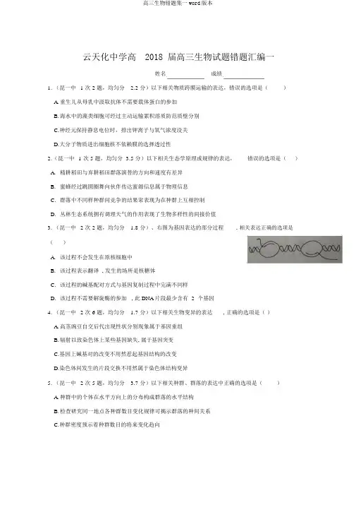 高三生物错题集一word版本