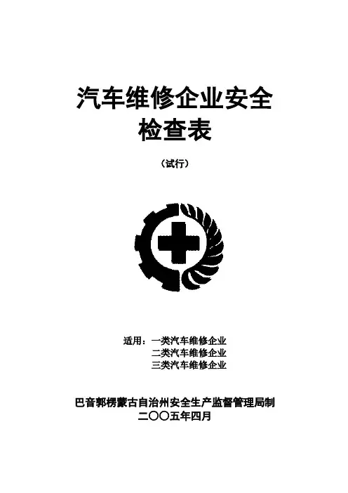 汽车维修企业安全检查表