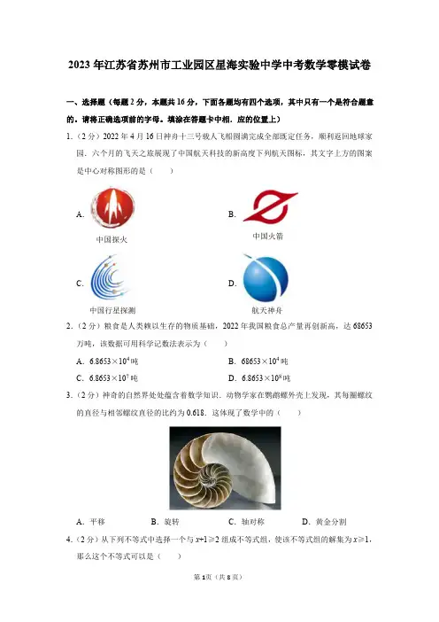 2023年江苏省苏州市工业园区星海实验中学中考数学零模试卷及答案解析