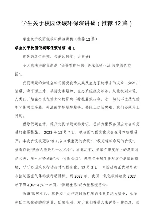 学生关于校园低碳环保演讲稿(推荐12篇)
