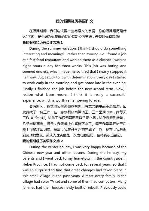 我的假期经历英语作文