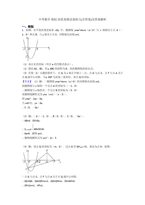中考数学 相似 培优易错试卷练习(含答案)及答案解析